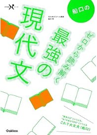 船口のゼロから読み解く最強の現代文 (大学受験Nシリーズ)