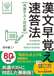 漢文早覚え速答法 共通テスト対応版 (大学受験VBOOKS)