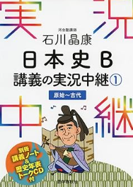 石川晶康 日本史B講義の実況中継(1)原始~古代 (実況中継シリーズ) 