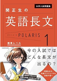 大学入試問題集 関正生の英語長文ポラリス