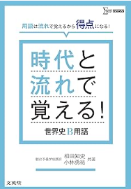 時代と流れで覚える! 世界史B用語 