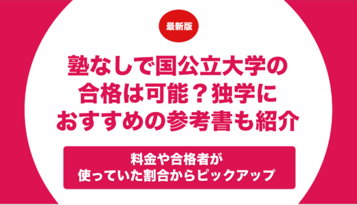 塾なしで国公立大学の合格は可能？独学におすすめの参考書や選び方も紹介