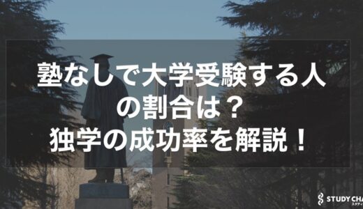 塾なしで大学受験する人の割合は？独学で受験する人向けの参考書も紹介！