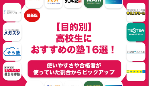 【目的別】高校生におすすめの塾16選！大学受験向けやオンラインの塾など徹底紹介！