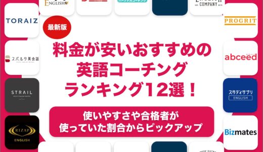 安いおすすめの英語コーチングランキング19選！初心者向けから上級者向けまで解説！