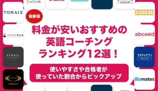 安いおすすめの英語コーチングランキング19選！初心者向けから上級者向けまで解説！