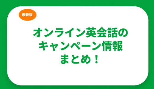 オンライン英会話のキャンペーン情報まとめ！お得で人気なサービスを厳選