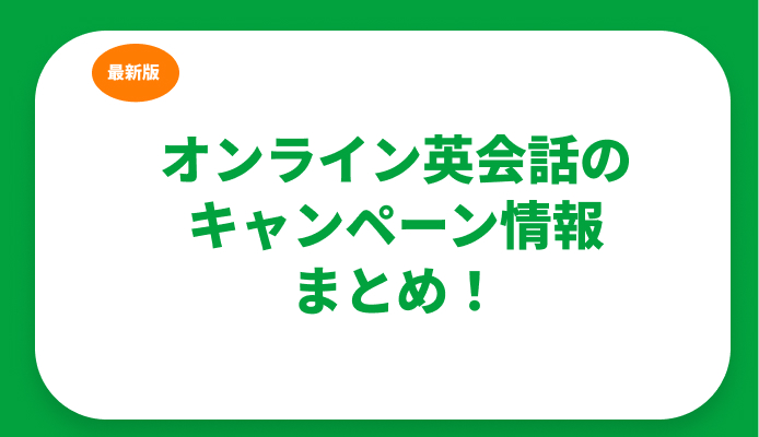 【2024年】オンライン英会話のキャンペーン情報まとめ！