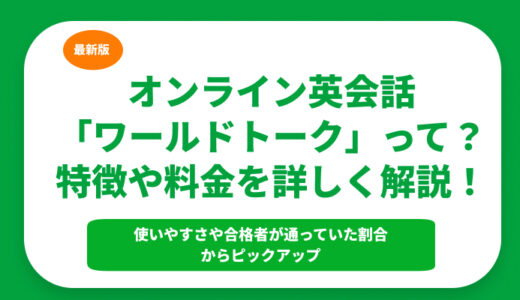 オンライン英会話「ワールドトーク」って？特徴や料金を詳しく解説！