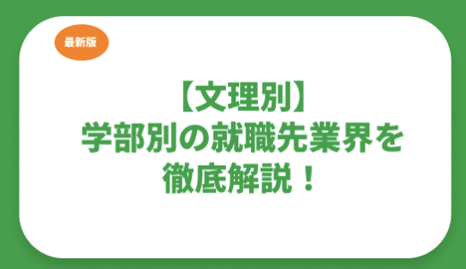 現役大学生の新卒就職先業界を学部別に徹底解説！