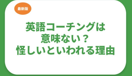英語コーチングは意味ない？怪しいといわれる理由やメリット・デメリットを解説