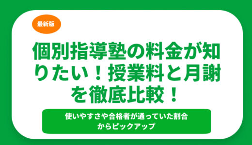 個別指導塾の料金が知りたい！授業料と月謝を徹底比較！授業タイプごとの相場も解説