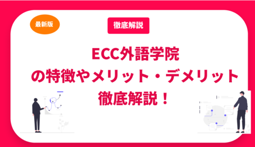 ECC外語学院の口コミや評判、メリット・デメリットを徹底解説！