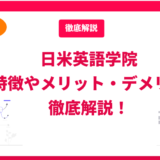 日米英語学院の料金・評判・口コミを徹底解説！