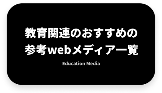 教育関連のおすすめの参考webメディア一覧を紹介