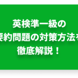 英検準一級の要約問題の対策方法を徹底解説！解き方のコツも紹介