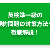 英検準一級の要約問題の対策方法を徹底解説！解き方のコツも紹介