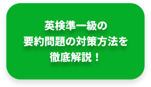 英検準一級の要約問題の対策方法を徹底解説！解き方のコツも紹介