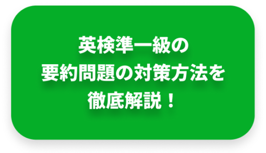 英検準一級の要約問題の対策方法を徹底解説！解き方のコツも紹介