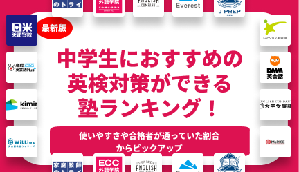 中学生におすすめの英検対策ができる塾ランキングのアイキャッチ画像