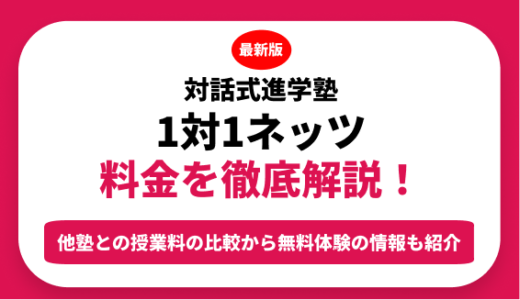 対話進学塾　1対1ネッツの料金料金を徹底解説！他塾と比較しながら紹介！実際の口コミ評判も
