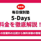 毎日個別塾 5-Daysの料金を徹底解説！他塾と比較しながら紹介！実際の口コミ評判も