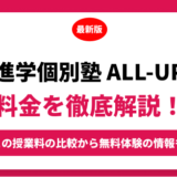 進学個別塾　ＡＬＬ－ｕｐの料金はいくら？年間にかかる費用はどれくらい？