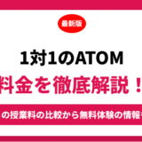 個別指導塾　１対１のＡＴＯＭ【アトム】の料金はいくら？年間にかかる費用はどれくらい？