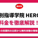 個別指導学院 Ｈｅｒｏ’ｓ ヒーローズの料金を徹底解説！他塾と比較しながら紹介！