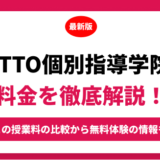 ＩＴＴＯ個別指導学院の料金を徹底解説！他塾と比較しながら紹介！実際の口コミ評判も