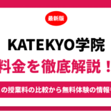 ＫＡＴＥＫＹＯ学院の料金を徹底解説！他塾と比較しながら紹介！実際の口コミ評判も　　