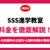 ＳＳＳ進学教室の料金はいくら？年間にかかる費用はどれくらい？