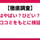 ｅｎａはやばい？ひどい？実際の口コミと評判をもとに徹底検証！