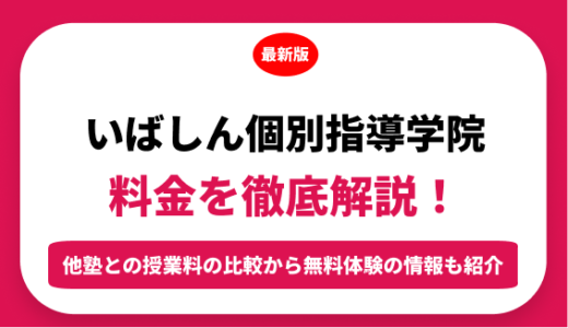 いばしん個別指導学院の料金はいくら？年間にかかる費用はどれくらい？