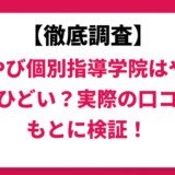 みやび個別指導学院はやばい？ひどい？実際の口コミと評判をもとに徹底検証！　