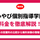 みやび個別指導学院の料金を徹底解説！他塾と比較しながら紹介！実際の口コミ評判も