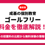 成基の個別教育ゴールフリーの料金を徹底解説！他塾と比較しながら紹介！実際の口コミ評判も