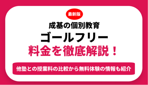 成基の個別教育ゴールフリーの料金を徹底解説！他塾と比較しながら紹介！実際の口コミ評判も