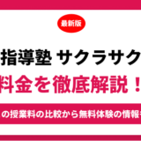 個別指導塾サクラサクセスの料金を徹底解説！他塾と比較しながら紹介！実際の口コミ評判も