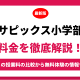 サピックス小学部（ＳＡＰＩＸ）の料金はいくら？年間にかかる費用はどれくらい？