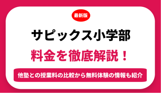サピックス小学部（SAPIX）の料金はいくら？年間にかかる費用はどれくらい？