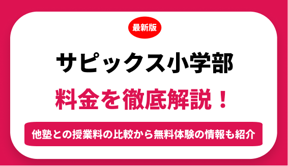 2020年度 サピックス 小学5年 2025最新版】SAPIX小学部 仙川校の合格実績まとめ｜サピログ