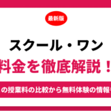 京進の個別指導スクール・ワンの料金を徹底解説！他塾と比較しながら紹介！実際の口コミ評判も