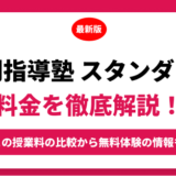 個別指導塾スタンダードのの料金を徹底解説！他塾と比較しながら紹介！実際の口コミ評判も