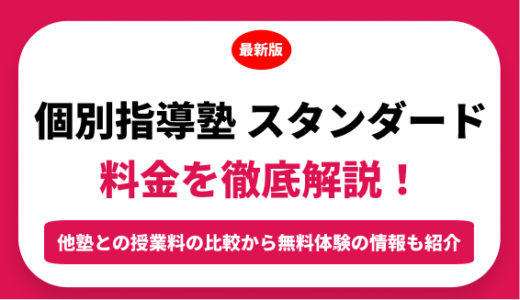 個別指導塾スタンダードのの料金を徹底解説！他塾と比較しながら紹介！実際の口コミ評判も
