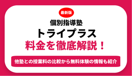 個別指導塾 トライプラスの料金を徹底解説！他塾と比較しながら紹介！実際の口コミ評判も