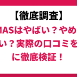 TOMAS(トーマス)はやばい？ひどい？実際の塾の口コミと評判をもとに徹底検証！