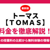 トーマス【ＴＯＭＡＳ】の料金を徹底解説！他塾と比較しながら紹介！実際の口コミ評判も