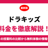 ドラキッズの料金はいくら？年間にかかる費用はどれくらい？