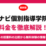 ナビ個別指導学院の料金を徹底解説！他塾と比較しながら紹介！実際の口コミ評判も